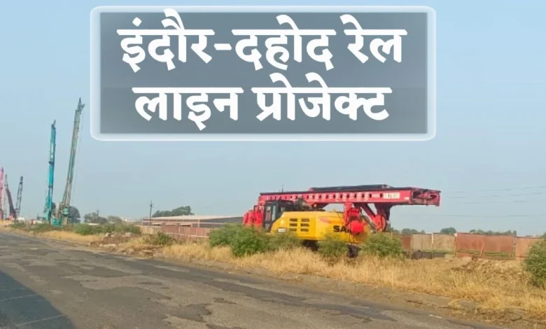 "इंदौर-धार रेलवे लाइन का काम 5 माह में पूरा, मई से शुरू होगी ट्रेन सेवा" 1 21 12 2024 naidunia indore sdahod rail line project 20241221 175743