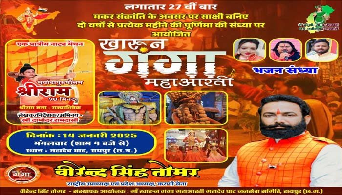 Makar Sankranti: मकर संक्रांति पर महादेव घाट में भव्य आयोजन, खारुन गंगा महाआरती के साथ होगा भजन संध्या 1 Makar Sankranti: मकर संक्रांति पर महादेव घाट में भव्य आयोजन, खारुन गंगा महाआरती के साथ होगा भजन संध्या