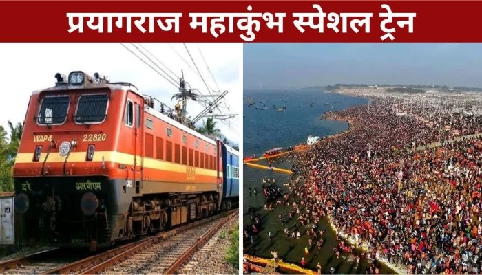 MAHAKUMBH: प्रयागराज के लिए बिलासपुर से कुंभ स्पेशल ट्रेन चलाएगा रेलवे