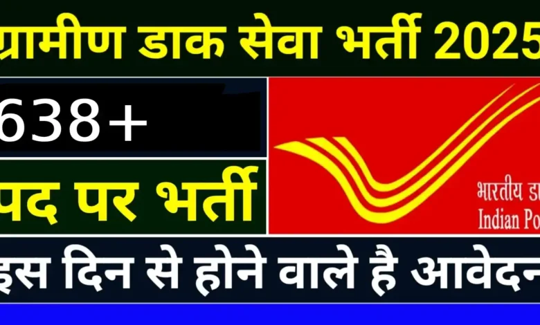 CG Gramin Dak Sevak Recruitment 2025: 10वीं पास के लिए 638 पदों पर वैकेंसी, अभी करें आवेदन