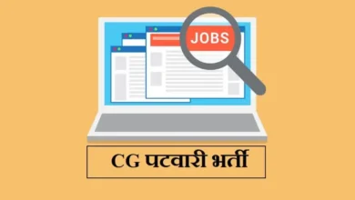 CG Vyapam Patwari Recruitment 2025: छत्तीसगढ़ पटवारी भर्ती के लिए जल्द आएगा नोटिफिकेशन, ऐसे करें आवेदन