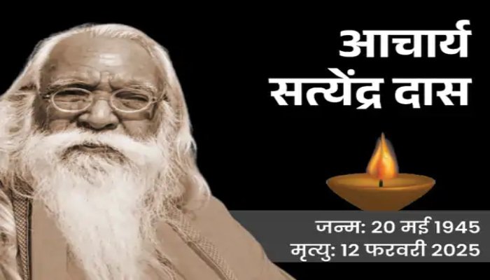 RAM MANDIR: राम मंदिर के मुख्य पुजारी सत्येंद्र दास का निधन