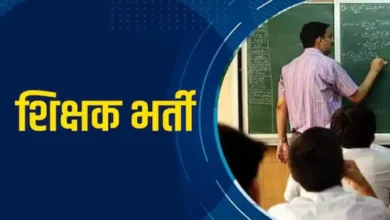 CG Teacher Recruitment 2025: छत्तीसगढ़ शिक्षा विभाग में जल्द होगी शिक्षक भर्ती, देखें नोटिफिकेशन अपडेट!
