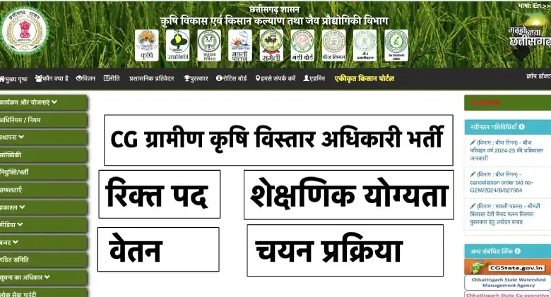 CG Gramin Krishi Vistar Adhikari Recruitment 2025 : Apply Now