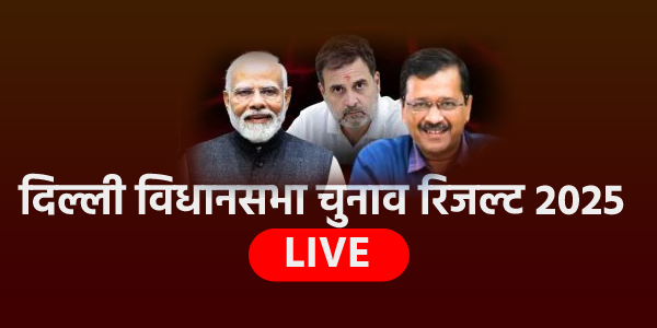 दिल्ली इलेक्शन रिजल्ट 2025 LIVE: सबसे तेज़ और सटीक अपडेट्स के लिए cgnn.in पर देखें 1 result live