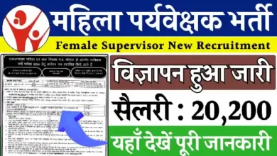 CG Female Supervisor Recruitment 2025: छत्तीसगढ़ में महिला सरकारी नौकरी का सुनहरा मौका!