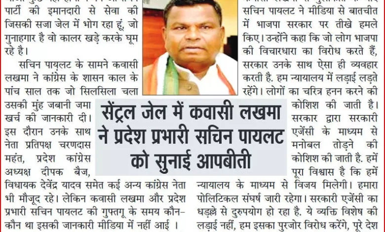 जेल में कवासी लखमा ने सचिन पायलट को सुनाई अपनी आपबीती, कहा - ‘षड्यंत्र में फंसाया गया’ 1 4462165 jsr cm