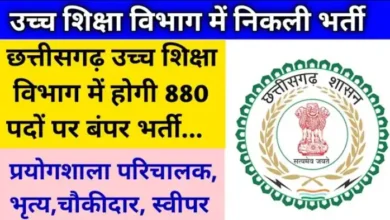 CG उच्च शिक्षा विभाग भर्ती 2025: 880 पदों के लिए आवेदन करें!
