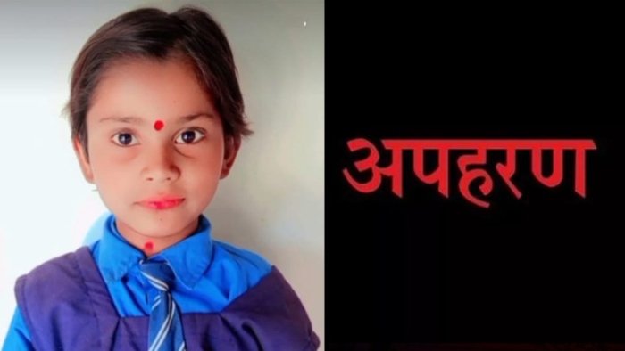 Child kidnapping: 7 साल की मासूम बच्ची का अपहरण, 16 दिनों के बाद भी पुलिस के हाथ खाली 1 7 साल की मासूम बच्ची का अपहरण, 16 दिनों के बाद भी पुलिस के हाथ खाली