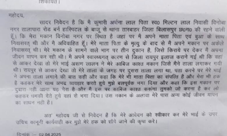 भाई ने किया मकान पर जबरन कब्जा, बहन ने मांगा न्याय 1 IMG 20250404 181550