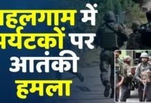 कश्मीर आतंकी हमला: पहलगाम में 26 लोगों की मौत, अमित शाह घटनास्थल पर जाएंगे