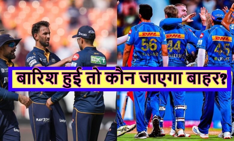 GT vs MI Eliminator: बारिश ने खेल बिगाड़ा तो कौन बाहर होगा? जानिए मौसम का हाल और IPL के नियम 1 GT vs MI Eliminator: