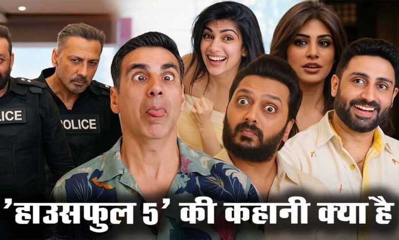 Housefull 5 Official Trailer : कॉमेडी और मनोरंजन का धमाकेदार संगम 1 Housefull 5 Official Trailer