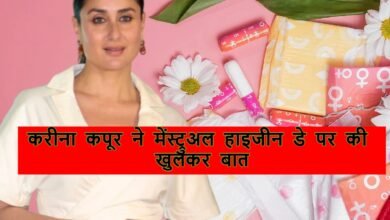 करीना कपूर ने मेंस्ट्रुअल हाइजीन डे पर की खुलकर बात