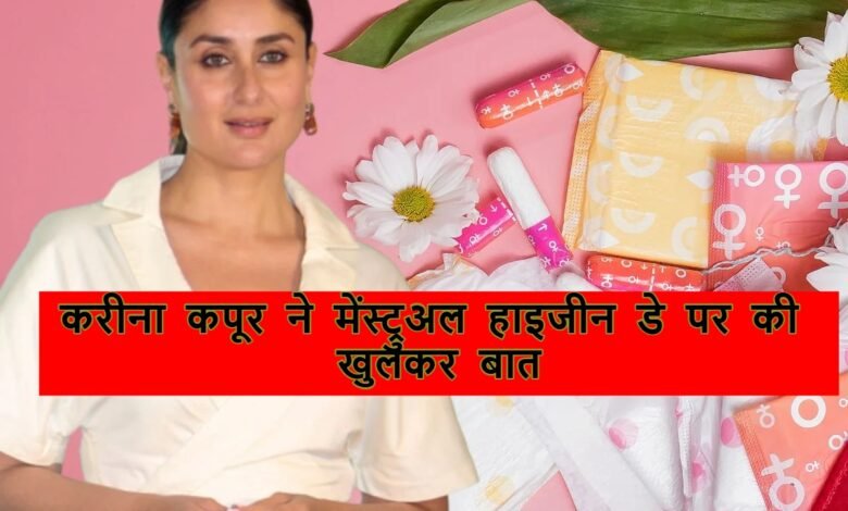 Menstrual Hygiene Day: करीना कपूर ने मेंस्ट्रुअल हाइजीन डे पर की खुलकर बात, 1 करीना कपूर ने मेंस्ट्रुअल हाइजीन डे पर की खुलकर बात