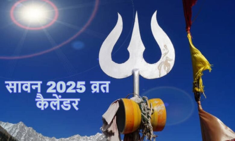 सावन 2025: जानें कब से शुरू हो रहा है शिवभक्ति का पावन महीना, कितने सोमवार होंगे खास? 1 सावन 2025 व्रत कैलेंडर
