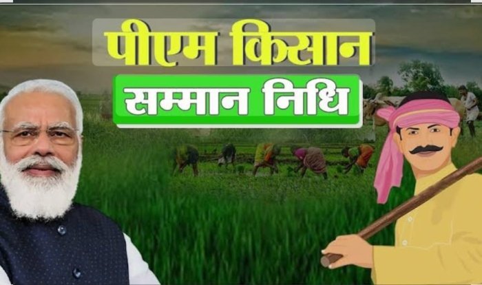 PM सम्मान निधि से किसान अनजान, काट रहे सरकारी दफ्तर के चक्कर