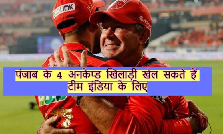 Ricky Ponting's big claim– पंजाब किंग्स के ये 4 अनकैप्ड खिलाड़ी बन सकते हैं टीम इंडिया का भविष्य 1 Ponting with Iyer 1748330874767 1748330896106