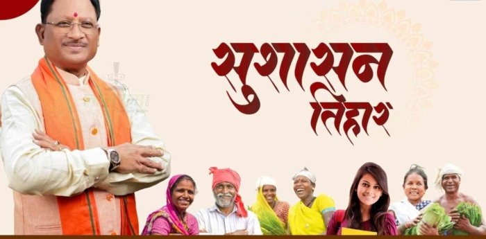 Good Governance Festival: भाजपा 5 से 31 मई तक मनाएगी "सुशासन तिहार" का तीसरा चरण, सभी वार्डों में लगेंगे सामाधान शिविर 1 भाजपा 5 से 31 मई तक मनाएगी "सुशासन तिहार" का तीसरा चरण, सभी वार्डों में लगेंगे सामाधान शिविर