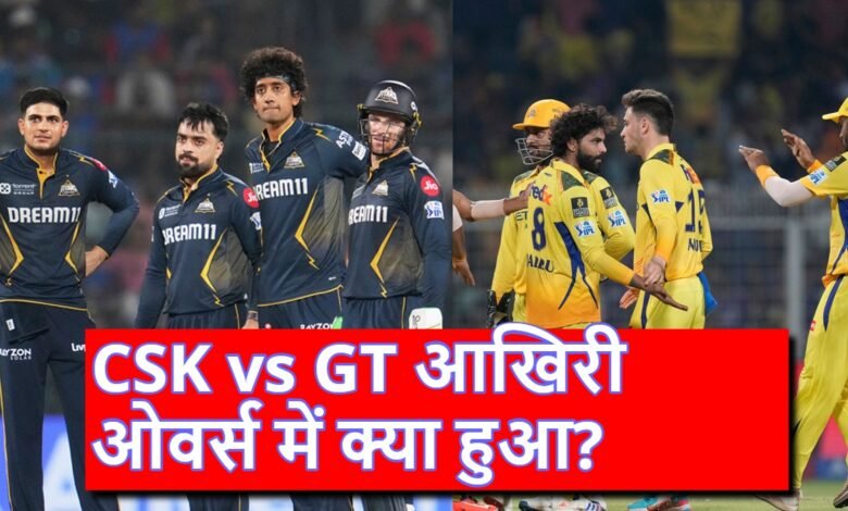 CSK vs GT :आखिरी ओवर्स में ऐसा क्या हुआ कि स्कोर 230 तक पहुंच गया? 1 csk vs gt 1