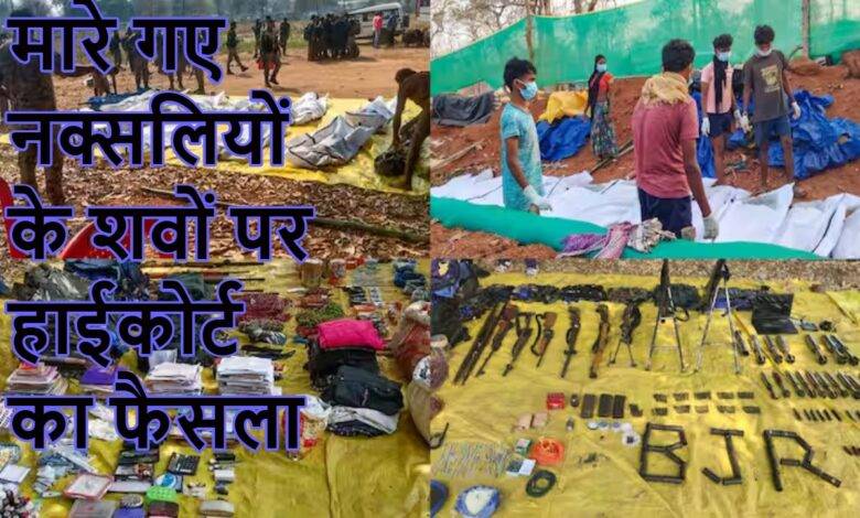 मारे गए नक्सलियों के शवों पर हाईकोर्ट का फैसला 1 image 2025 05 26T123100.399