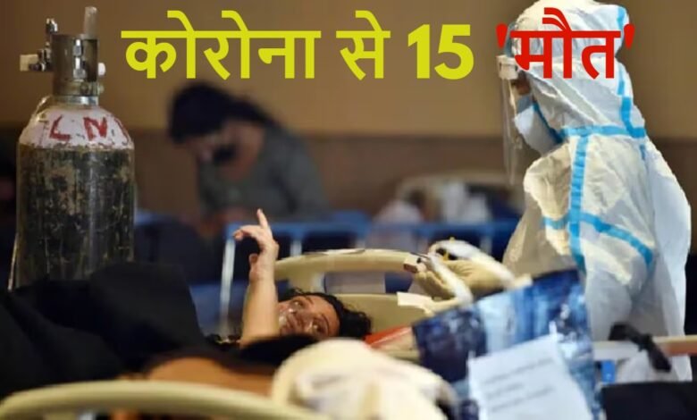 कोरोना का कहर