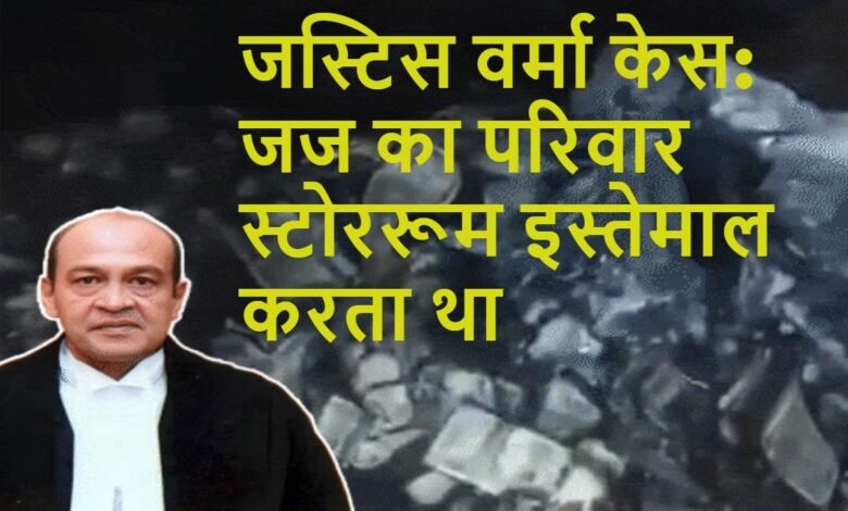 जस्टिस वर्मा केस