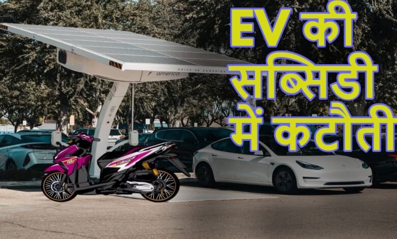 छत्तीसगढ़ में इलेक्ट्रिक वाहनों पर सब्सिडी में 50 हजार की कटौती 1 image 2025 05 31T120113.661