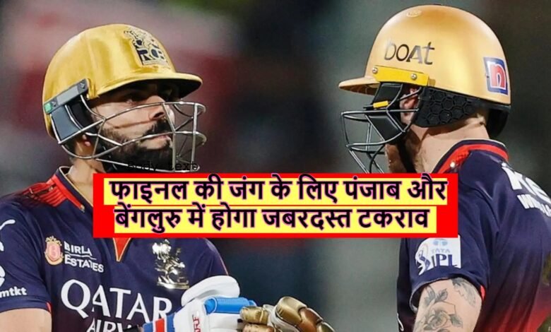 फाइनल की जंग के लिए पंजाब और बेंगलुरु में होगा जबरदस्त टकराव