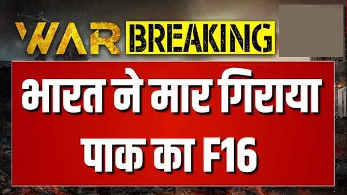 Indo-Pak Conflict: भारत ने पाकिस्तान के एफ-16 विमान को सरगोधा एयरबेस के पास मार गिराया