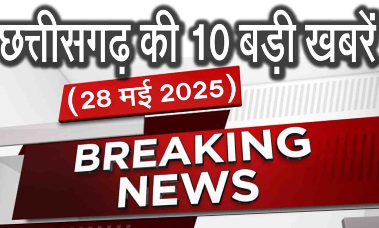 छत्तीसगढ़ की 10 बड़ी खबरें