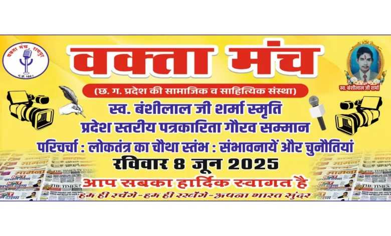 8 जून को वक्ता मंच करेगा 100 पत्रकारों का सम्मान, लोकतंत्र पर होगी विशेष चर्चा 1 4654133 untitled 24 copy