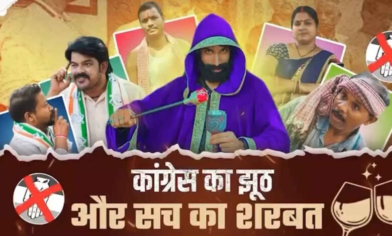 सोशल मीडिया के जरिए भाजपा ने फिर कांग्रेस पर किया वार, "कांग्रेस का झूठ और सच की शरबत" दिया नाम
