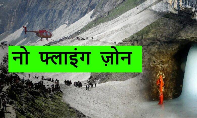 अमरनाथ यात्रा मार्ग बना 'नो फ्लाइंग ज़ोन', यात्रा के लिए सुरक्षा के पुख्ता इंतजाम 1 अमरनाथ यात्रा