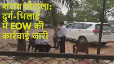 शराब घोटाला: कारोबारी विजय भाटिया दिल्ली से गिरफ्तार, दुर्ग-भिलाई में EOW की छापेमारी जारी 7 दुर्ग-भिलाई में EOW की छापेमारी