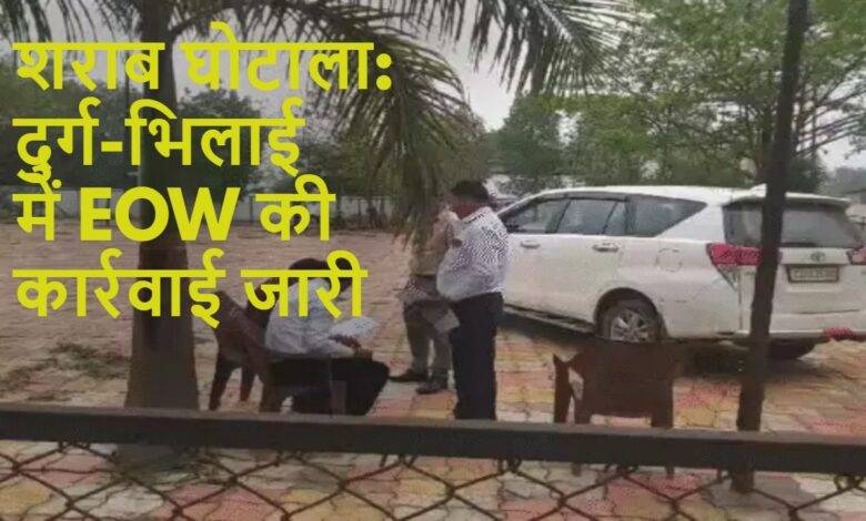 शराब घोटाला: कारोबारी विजय भाटिया दिल्ली से गिरफ्तार, दुर्ग-भिलाई में EOW की छापेमारी जारी 1 दुर्ग-भिलाई में EOW की छापेमारी