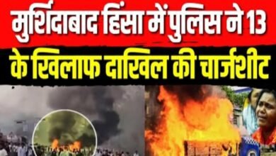 मुर्शिदाबाद हिंसा: चार्जशीट में 13 नाम, साजिश और सांप्रदायिक हमले का खुलासा 5 मुर्शिदाबाद हिंसा
