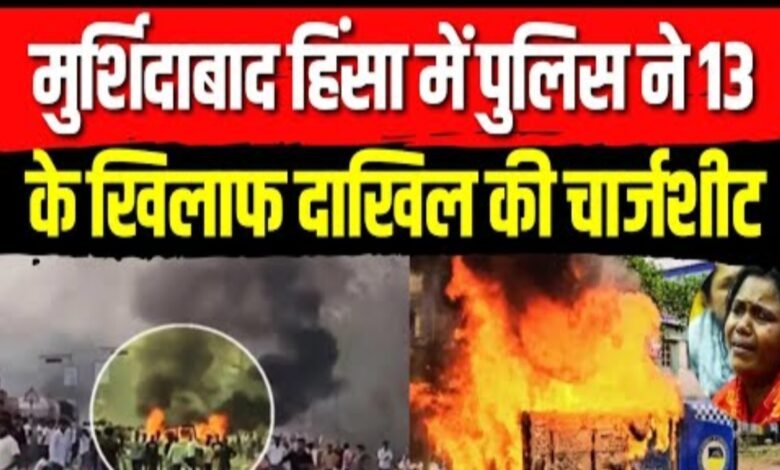 मुर्शिदाबाद हिंसा: चार्जशीट में 13 नाम, साजिश और सांप्रदायिक हमले का खुलासा 1 मुर्शिदाबाद हिंसा