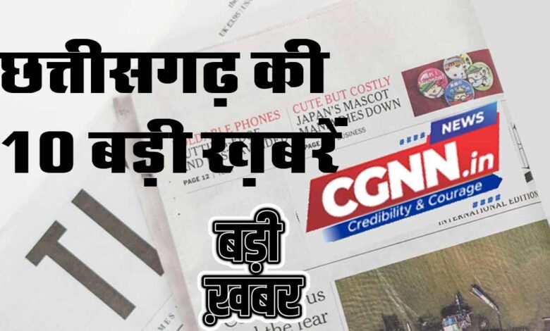 10 BIG News of Chhattisgarh