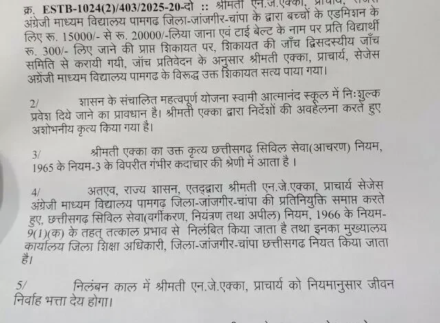 जांजगीर: स्वामी आत्मानंद स्कूल की प्राचार्य निलंबित, डीईओ ऑफिस में अटैच 1 4726305 untitled 48 copy