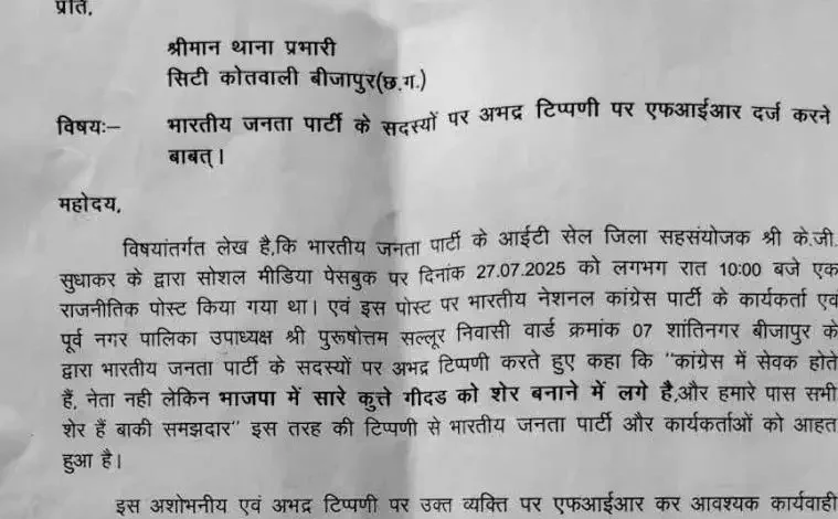 बीजापुर: भाजपा आईटी सेल की पोस्ट पर अशोभनीय टिप्पणी, कांग्रेस नेता के खिलाफ FIR दर्ज 1 4781405 untitled 25 copy