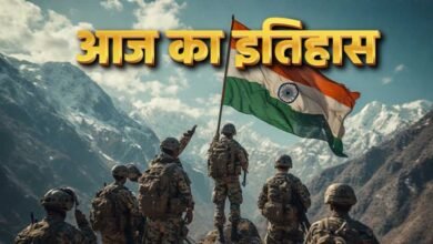 Aaj Ka Itihas