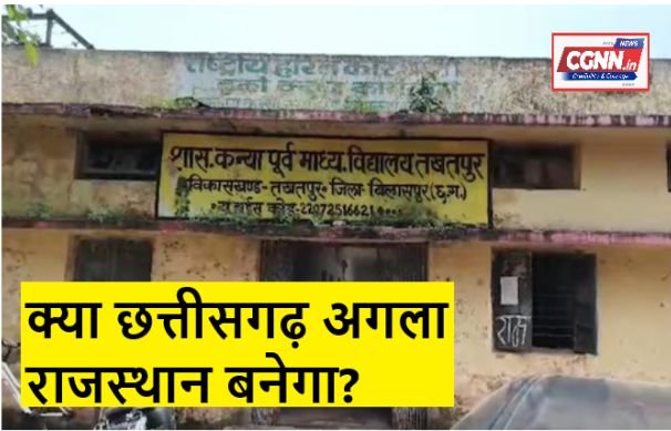 CG Government School Crisis 2025