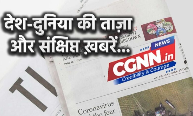 26 जुलाई 2025: आज की 10 बड़ी देश-विदेश की खबरें 1 Latest news from India and around the world