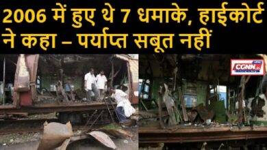 Mumbai Accident 2006 Case : मुंबई 2006 ट्रेन ब्लास्ट केस, 12 आरोपियों को किया बरी, कहा – सबूत नहीं 8 Mumbai Accident 2006 Case
