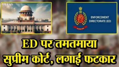 Supreme Court reprimands ED : सुप्रीम कोर्ट ने ED को लगाई फटकार 6 Supreme Court reprimands ED
