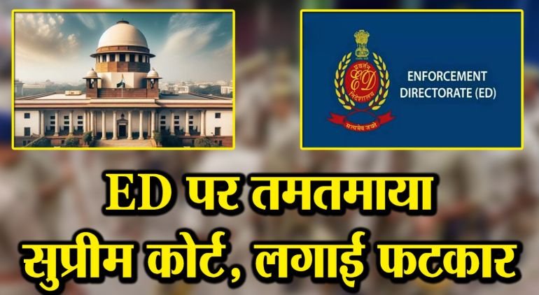 Supreme Court reprimands ED : सुप्रीम कोर्ट ने ED को लगाई फटकार 1 Supreme Court reprimands ED