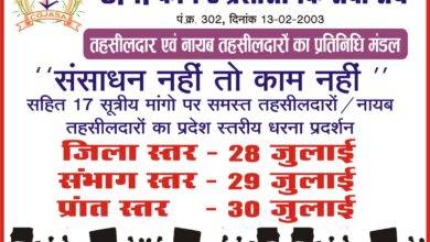 "संसाधन नहीं तो काम नहीं" तहसीलदार-नायब तहसीलदारों का आंदोलन, सोमवार को जिला मुख्यालयों में धरना प्रदर्शन.. 16 WhatsApp Image 2025 07 27 at 17.54.17