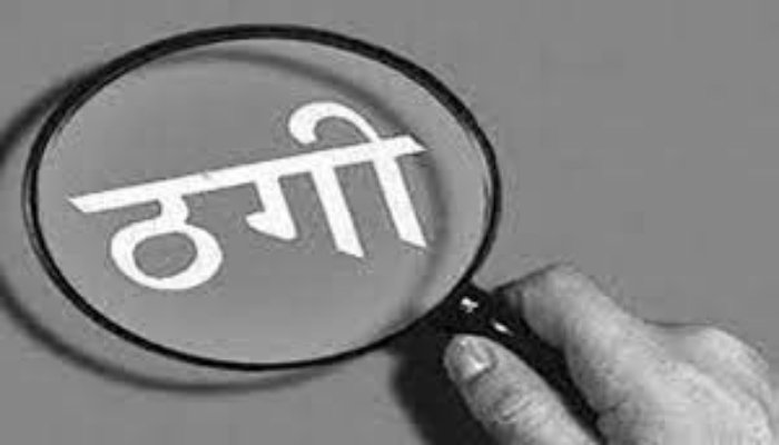 ठगी