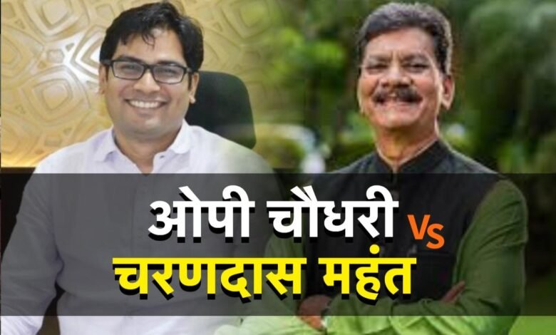 महंत बोले लाठी लेकर जाएंगे विधानसभा, ओपी बोले कांग्रेस में चल रही सिर फटौव्वल 1 ओपी चौधरी, चरणदास महंत, कांग्रेस पर हमला, लाठी लेकर विधानसभा, OP Chaudhary, Charandas Mahant, Attack on Congress, Vidhan Sabha with sticks, Politics of fear and terror, Women's self-help groups, Ready to Eat Scheme, Zero tolerance policy, भय और आतंक की राजनीति, महिला स्वसहायता समूह, रेडी टू ईट योजना, जीरो टॉलरेंस नीति,